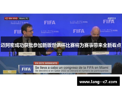 迈阿密成功获批参加新版世俱杯比赛将为赛事带来全新看点