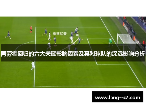阿劳霍回归的六大关键影响因素及其对球队的深远影响分析
