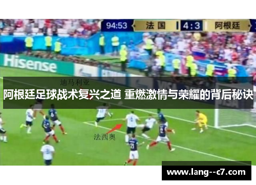 阿根廷足球战术复兴之道 重燃激情与荣耀的背后秘诀