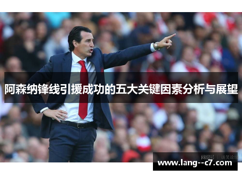 阿森纳锋线引援成功的五大关键因素分析与展望