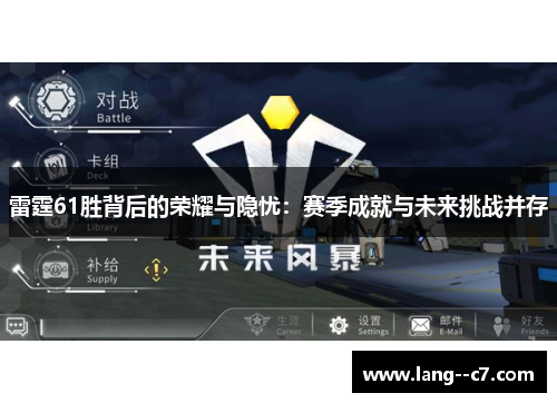 雷霆61胜背后的荣耀与隐忧：赛季成就与未来挑战并存