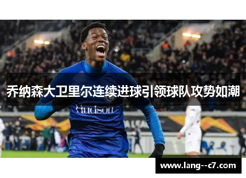 乔纳森大卫里尔连续进球引领球队攻势如潮