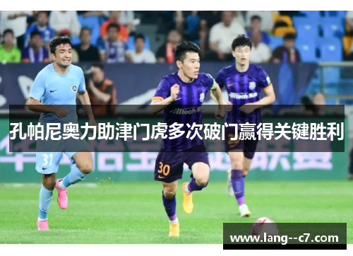 孔帕尼奥力助津门虎多次破门赢得关键胜利