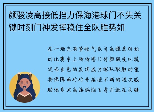 颜骏凌高接低挡力保海港球门不失关键时刻门神发挥稳住全队胜势如