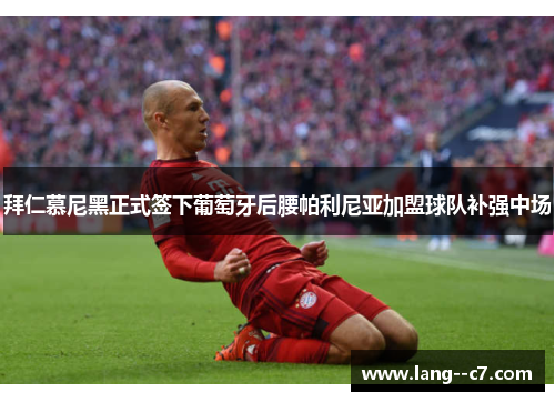 拜仁慕尼黑正式签下葡萄牙后腰帕利尼亚加盟球队补强中场