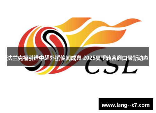 法兰克福引进中超外援传闻成真 2025夏季转会窗口最新动态