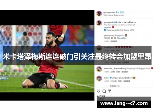 米卡塔泽梅斯连连破门引关注最终转会加盟里昂