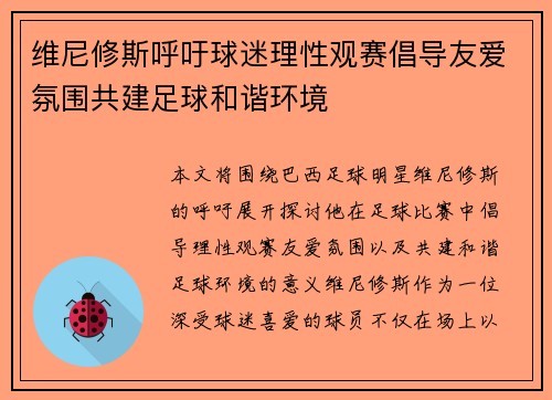 维尼修斯呼吁球迷理性观赛倡导友爱氛围共建足球和谐环境