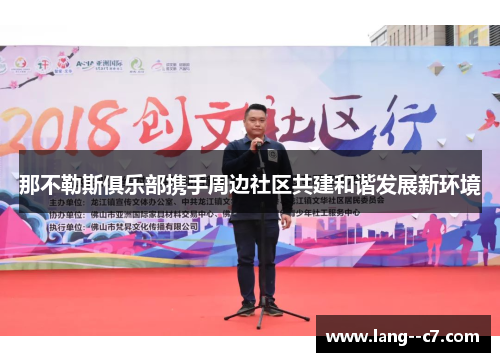 那不勒斯俱乐部携手周边社区共建和谐发展新环境