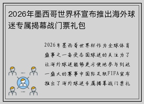 2026年墨西哥世界杯宣布推出海外球迷专属揭幕战门票礼包