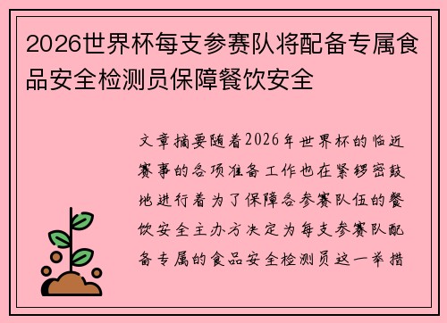 2026世界杯每支参赛队将配备专属食品安全检测员保障餐饮安全