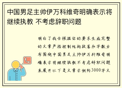 中国男足主帅伊万科维奇明确表示将继续执教 不考虑辞职问题