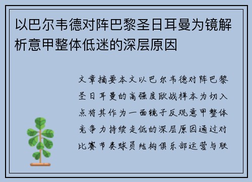 以巴尔韦德对阵巴黎圣日耳曼为镜解析意甲整体低迷的深层原因