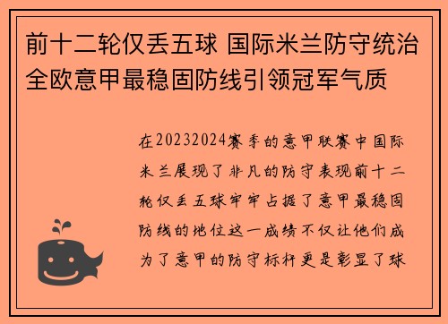 前十二轮仅丢五球 国际米兰防守统治全欧意甲最稳固防线引领冠军气质