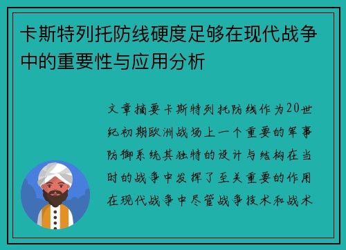 卡斯特列托防线硬度足够在现代战争中的重要性与应用分析