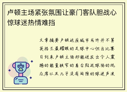 卢顿主场紧张氛围让豪门客队胆战心惊球迷热情难挡
