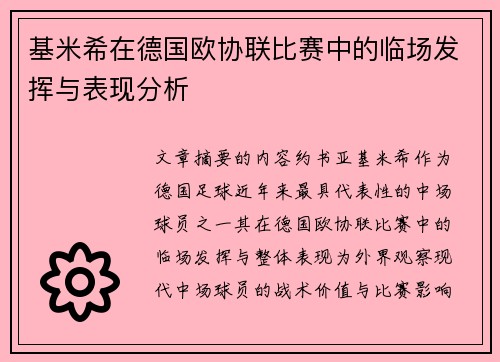 基米希在德国欧协联比赛中的临场发挥与表现分析