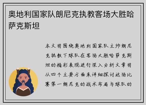奥地利国家队朗尼克执教客场大胜哈萨克斯坦
