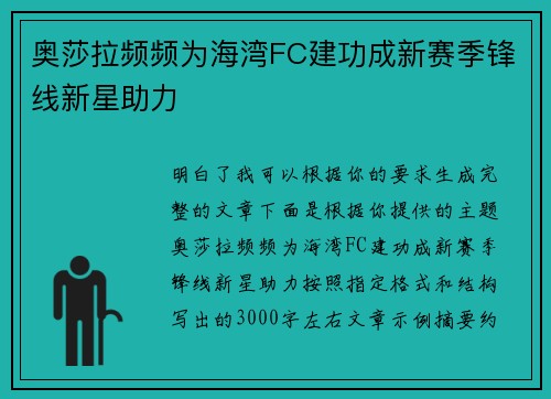 奥莎拉频频为海湾FC建功成新赛季锋线新星助力