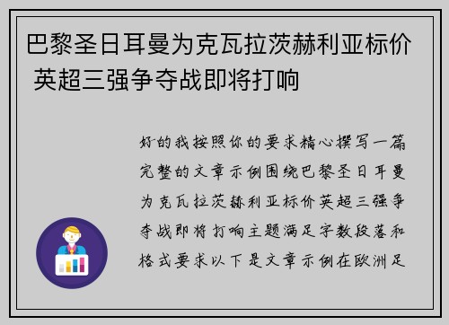 巴黎圣日耳曼为克瓦拉茨赫利亚标价 英超三强争夺战即将打响