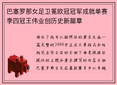 巴塞罗那女足卫冕欧冠冠军成就单赛季四冠王伟业创历史新篇章