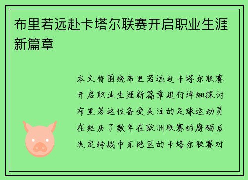 布里若远赴卡塔尔联赛开启职业生涯新篇章