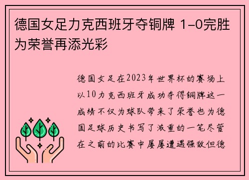 德国女足力克西班牙夺铜牌 1-0完胜为荣誉再添光彩