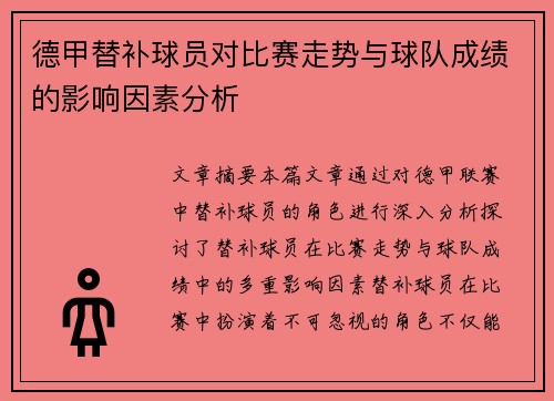 德甲替补球员对比赛走势与球队成绩的影响因素分析