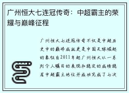 广州恒大七连冠传奇：中超霸主的荣耀与巅峰征程