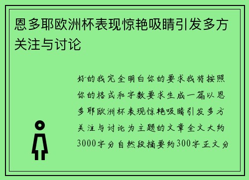 恩多耶欧洲杯表现惊艳吸睛引发多方关注与讨论