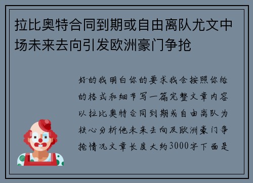 拉比奥特合同到期或自由离队尤文中场未来去向引发欧洲豪门争抢