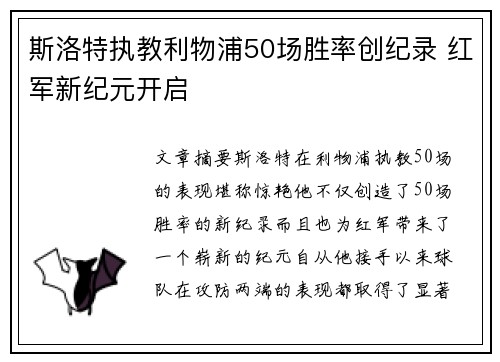 斯洛特执教利物浦50场胜率创纪录 红军新纪元开启