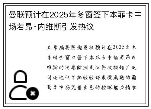曼联预计在2025年冬窗签下本菲卡中场若昂·内维斯引发热议