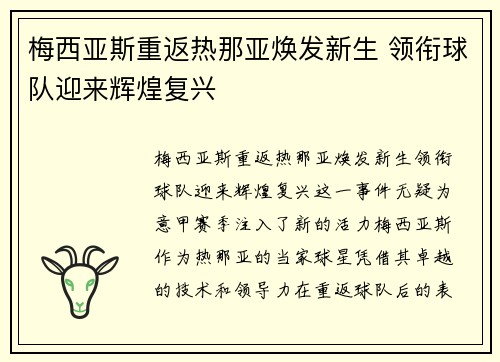 梅西亚斯重返热那亚焕发新生 领衔球队迎来辉煌复兴