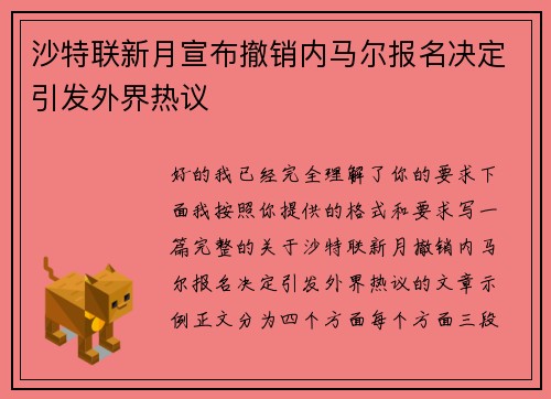沙特联新月宣布撤销内马尔报名决定引发外界热议