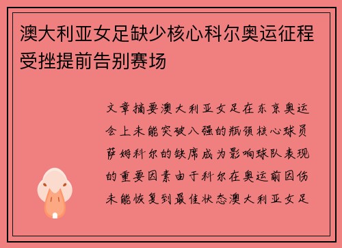 澳大利亚女足缺少核心科尔奥运征程受挫提前告别赛场