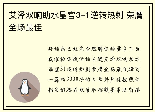 艾泽双响助水晶宫3-1逆转热刺 荣膺全场最佳