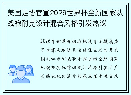 美国足协官宣2026世界杯全新国家队战袍耐克设计混合风格引发热议