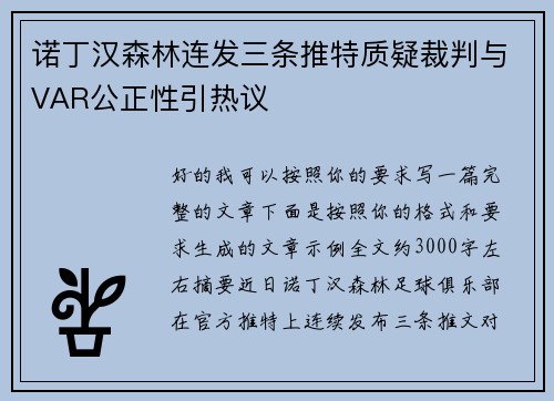 诺丁汉森林连发三条推特质疑裁判与VAR公正性引热议