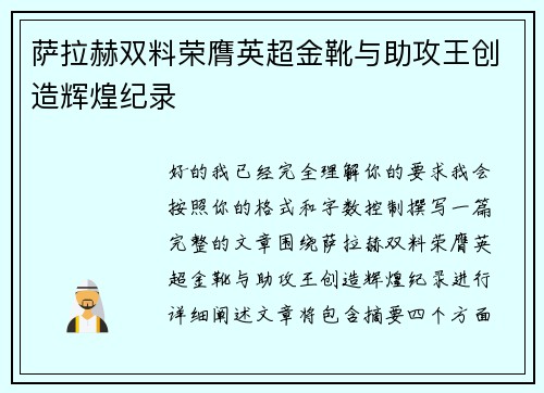 萨拉赫双料荣膺英超金靴与助攻王创造辉煌纪录