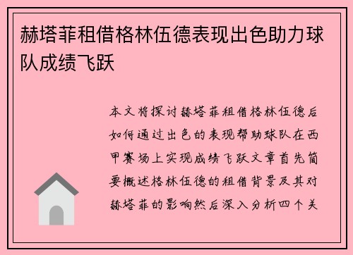 赫塔菲租借格林伍德表现出色助力球队成绩飞跃