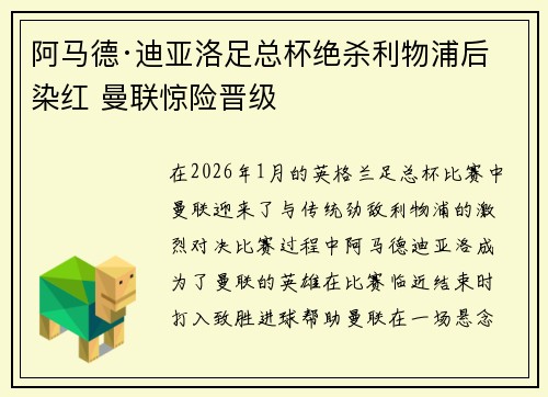 阿马德·迪亚洛足总杯绝杀利物浦后染红 曼联惊险晋级