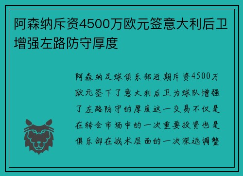 阿森纳斥资4500万欧元签意大利后卫增强左路防守厚度