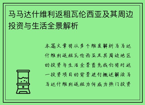 马马达什维利返租瓦伦西亚及其周边投资与生活全景解析