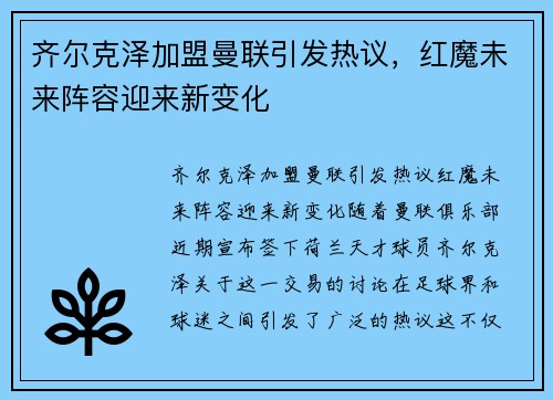 齐尔克泽加盟曼联引发热议，红魔未来阵容迎来新变化