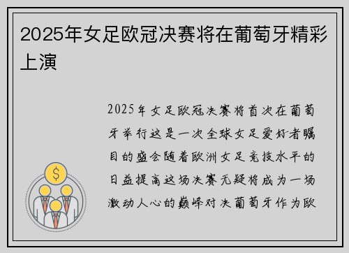 2025年女足欧冠决赛将在葡萄牙精彩上演