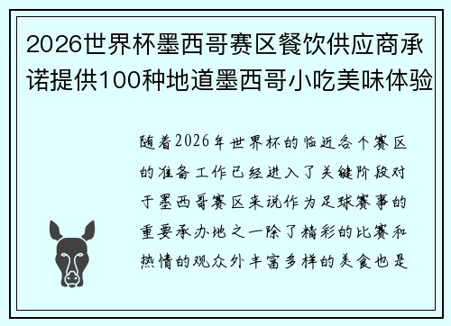 2026世界杯墨西哥赛区餐饮供应商承诺提供100种地道墨西哥小吃美味体验