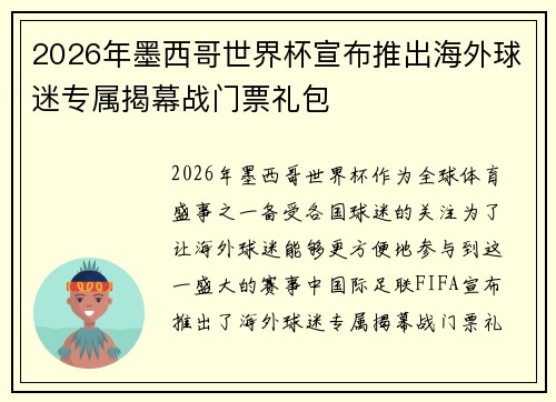 2026年墨西哥世界杯宣布推出海外球迷专属揭幕战门票礼包