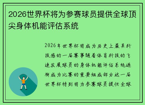 2026世界杯将为参赛球员提供全球顶尖身体机能评估系统