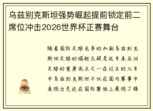 乌兹别克斯坦强势崛起提前锁定前二席位冲击2026世界杯正赛舞台